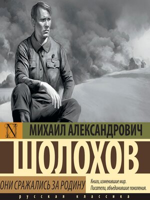 cover image of Они сражались за Родину